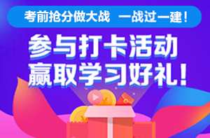 一建抢分 一建抢分