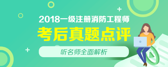 2018年一级注册消防工程师试题及答案解析