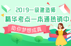 一建精华考点一本通 一建精华考点一本通