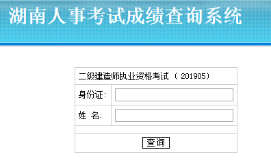 湖南二建成绩查询入口