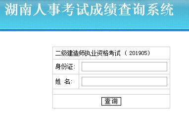 益阳2019年二级建造师考试成绩在哪可以查询？