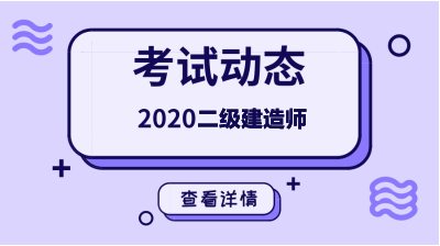 东莞二级建造师在什么时候进行准考证打印？