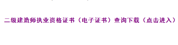 上海2019年二级建造师证书领取时间：9月17日起