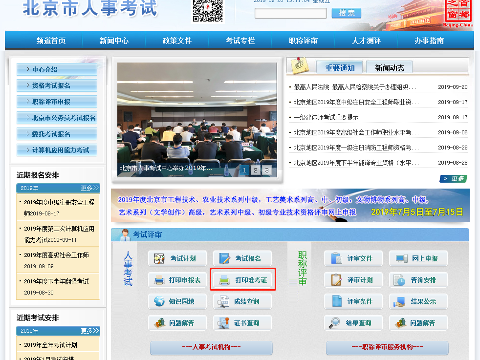 2019年北京市的一级消防工程师的准考证打印时间和打印地址是？