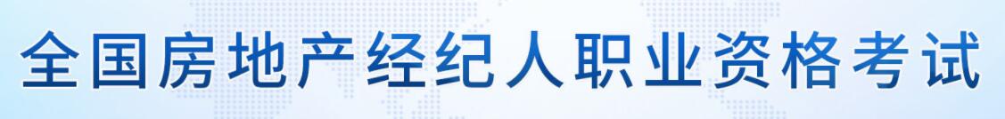 全国房地产经纪人职业资格考试
