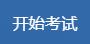 开始考试