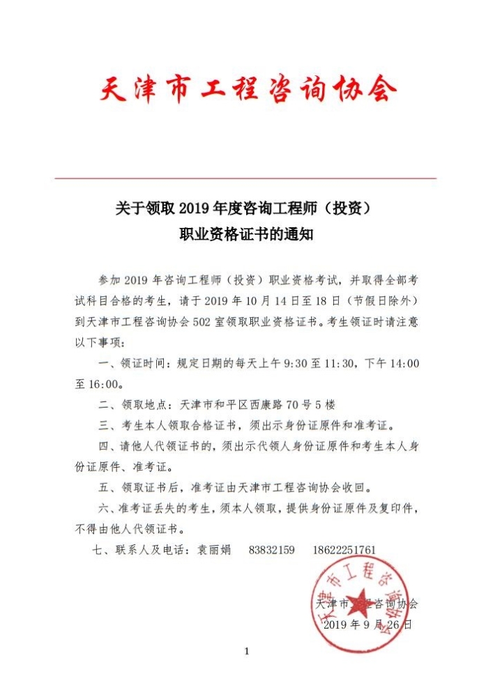 天津市的2019年咨询工程师开始领证啦