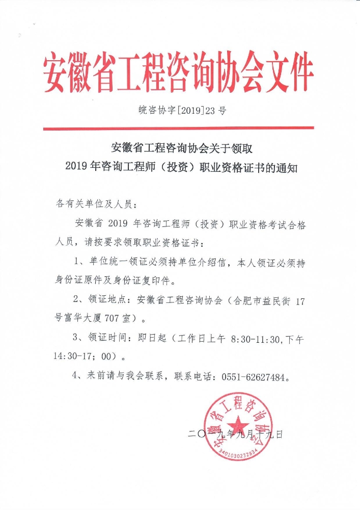 安徽省2019年咨询工程师证书领取、发放通知