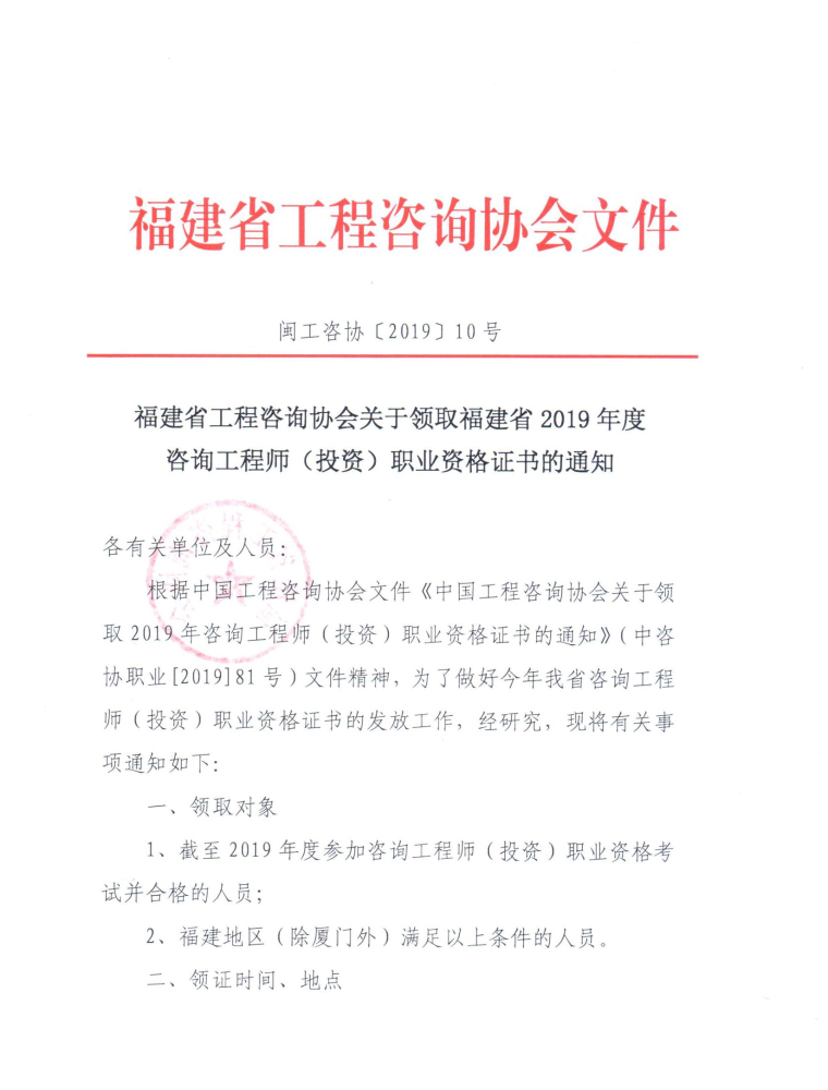 福建省关于2019年咨询工程师考试合格证书领取、发放的通知