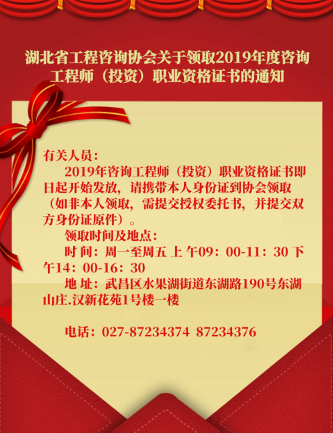 湖北省2019年咨询工程师考试合格证书领取、发放通知