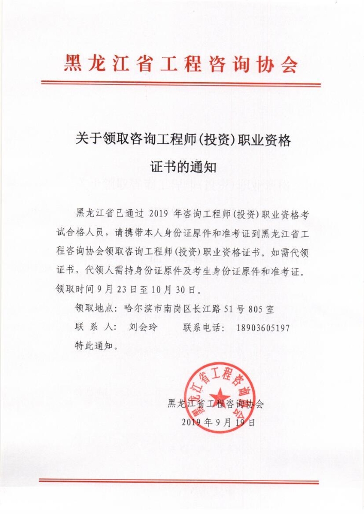 黑龙江省关于领取2019年咨询工程师考试合格证书的通知