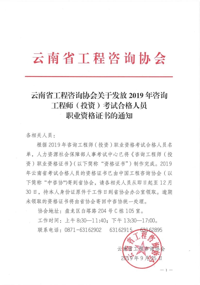 云南省2019年咨询工程师（投资）考试合格证书开始领取发放了