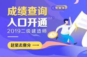 2019年黄石二级建造师合格分数确定了吗?多少分合格？