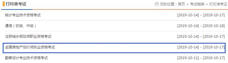 黑龙江2019年房地产估价师准考证打印入口已开通