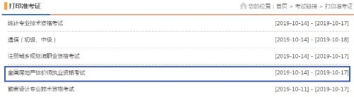 黑龙江2019年房地产估价师准考证打印入口