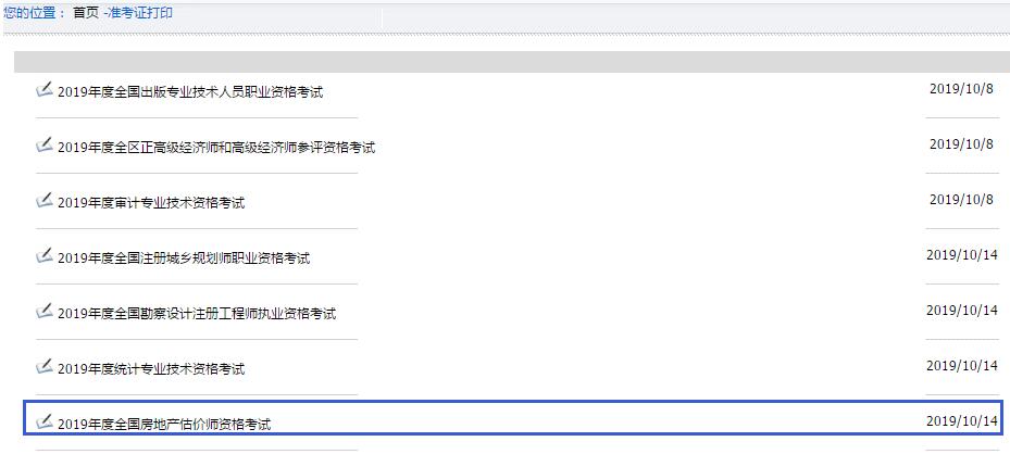 内蒙古2019年房地产估价师准考证打印入口已开通