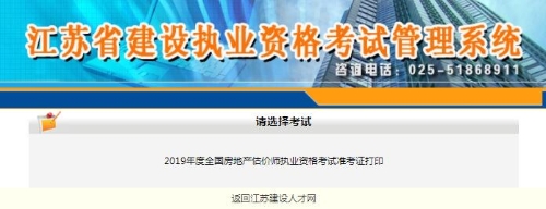江苏2019年房地产估价师准考证打印入口