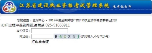 江苏省2019年房地产估价师准考证打印