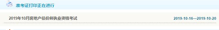 天津2019年房地产估价师准考证打印入口