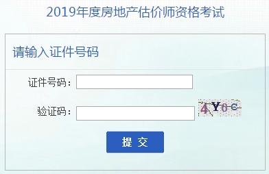 安徽2019年房地产估价师准考证打印入口