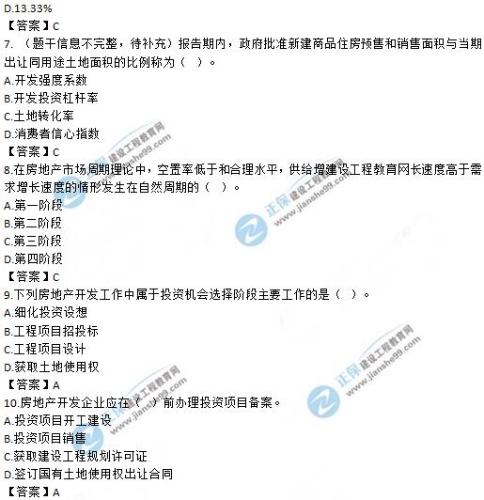 房地产开发经营与管理7-10