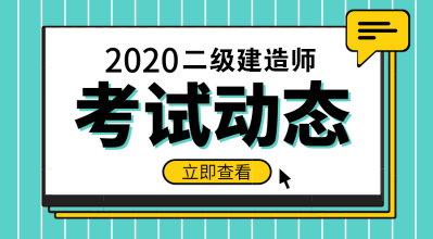 2020二级建造师