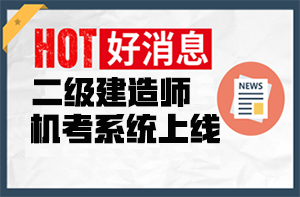 二建机考系统 二建机考系统