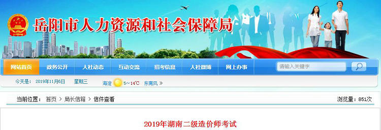 速看！岳阳市人社局公布2019年湖南二级造价师考试时间