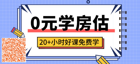 2020年房地产估价师零基础预习班免费领