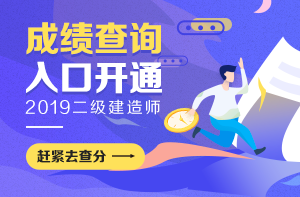 达州2019年二级建造师考试成绩达到多少分为合格？