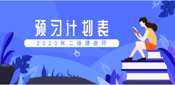 2020二建预习计划表