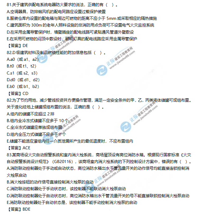 2019一级消防工程师《消防安全技术实务》试题及答案解析81-83