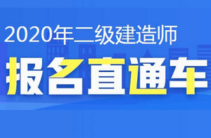 二建报名直通车