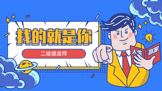 二级建造师