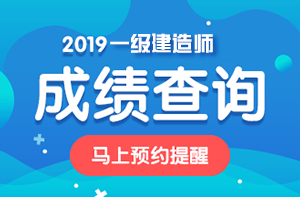 通化2019年一级建造师成绩查询官网网址是哪？