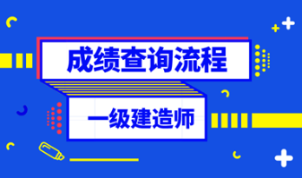 一级建造师成绩查询流程 一级建造师成绩查询流程