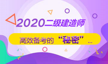 【直播】老师手把手教你过二建