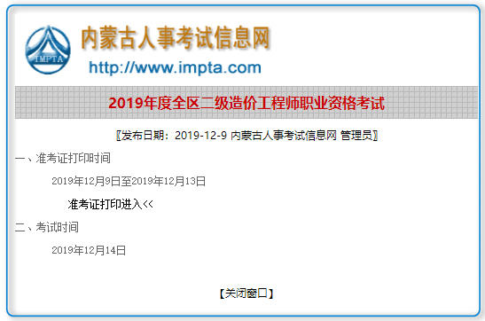 内蒙古2019年二级造价工程师准考证打印入口