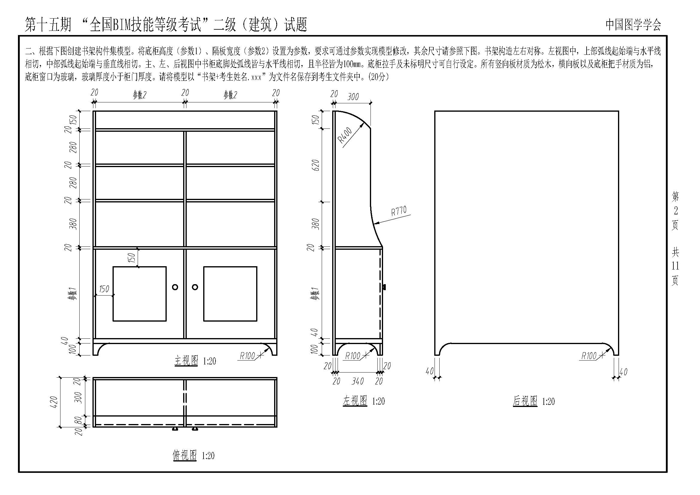 第十五期BIM建筑试题-2