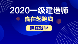 一建新课 一建新课