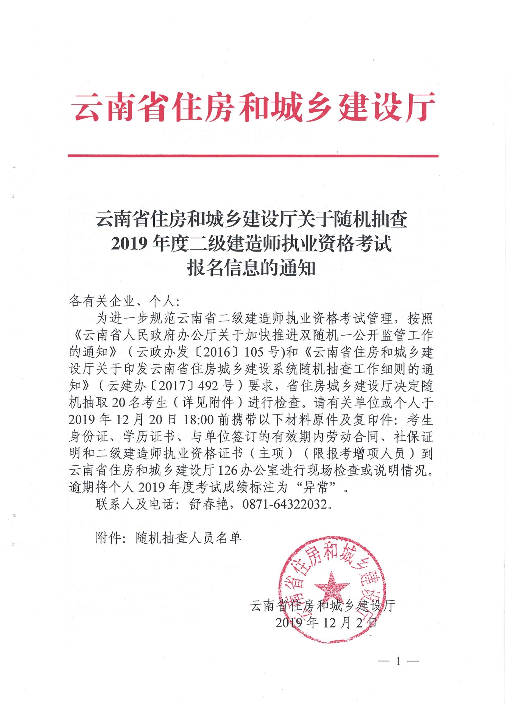 云南省住建厅关于随机抽查2019二建考试报名信息的通知