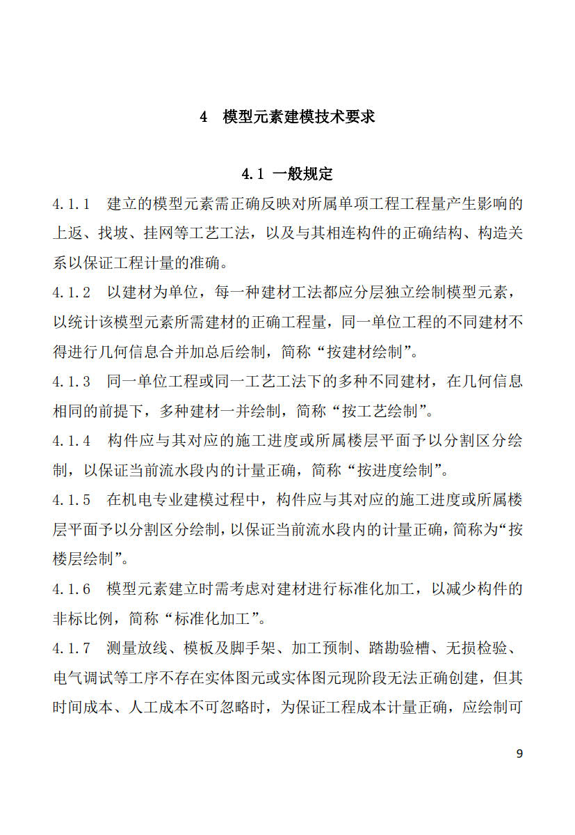 黑龙江省建筑工程建筑信息模型（BIM）施工应用建模技术导则_9