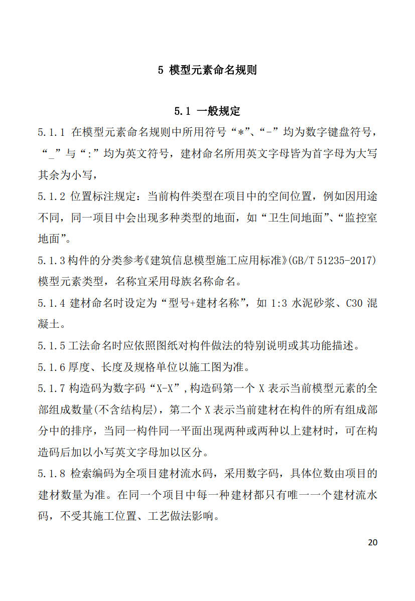 黑龙江省建筑工程建筑信息模型（BIM）施工应用建模技术导则_20