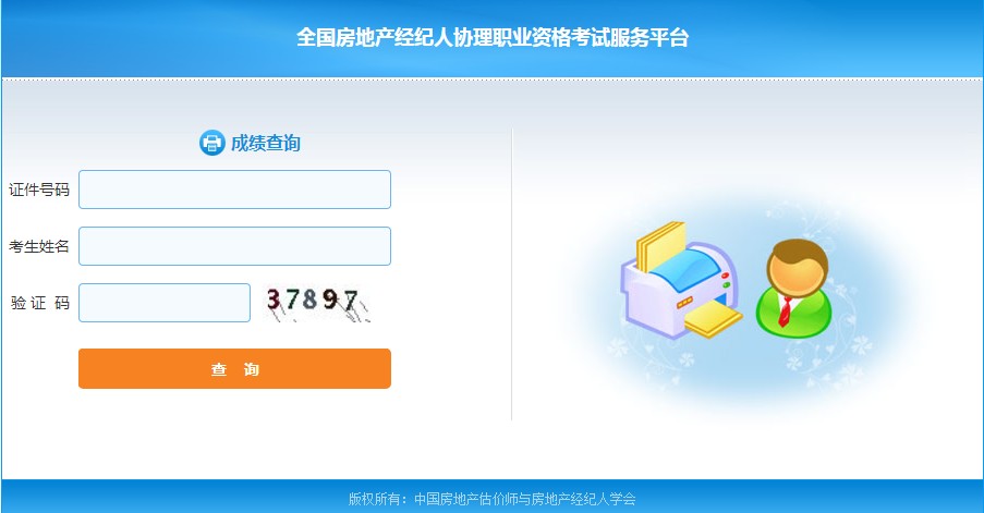 全国房地产经纪人协理资格考试成绩查询入口