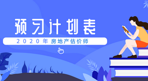 房地产估价师考试预习计划表 房地产估价师考试预习计划表