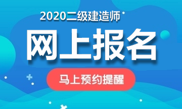 二级建造师报名提醒