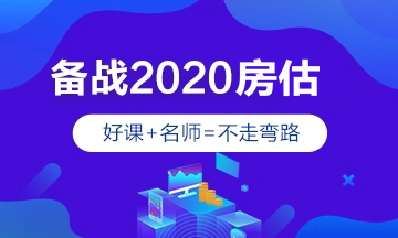 2020年房地产估价师辅导课程