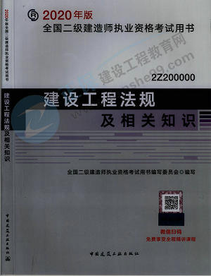 2020二建新版教材变化——建设工程法规及相关知识变化约12%