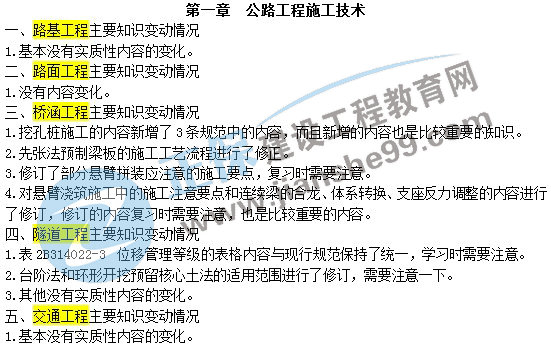 二级建造师教材变动公路工程施工技术