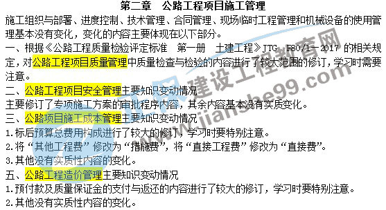 二级建造师教材变动公路工程项目施工管理